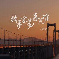 放手容易再见难 - 尹又 & 南乔