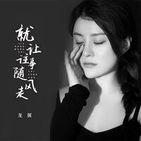 就让往事随风走 - 龙翼 & 浩然