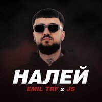 НАЛЕЙ - Emil TRF & js