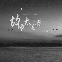 故事太遗憾 - 大麦