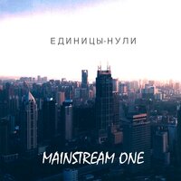 Моя мечта - Mainstream One