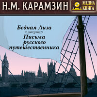 Николай Карамзин. «Бедная Лиза. Письма русского путешественника.». Часть 138 - Лидия Леликова & сергей федоров