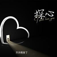 探心 - 不许熬夜了