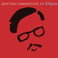 Synnefoula - Dionysis Savvopoulos & Notis Mavroudis