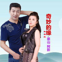 奇妙的缘 - 姜山 & 阿影