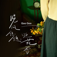 晚风悠悠吹花香 - Googoo