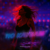 По клубам - Ирина Дубцова