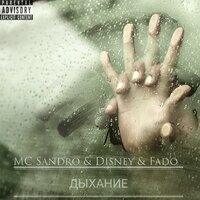 Дыхание - MC Sandro & Disney & Fado