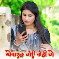 मोबाइल मेरी बोड़ी मे - Brand Talim Bhimsiya & Mewati Chhora