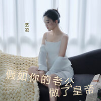 假如你的老公做了皇帝 - 艺凌 & 藝凌