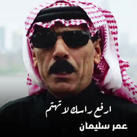 ارفع راسك لاتهتم - Omar Souleyman