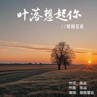 叶落想起你 - 烟圈蔓延