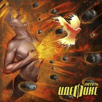 Лететь - Идефикс