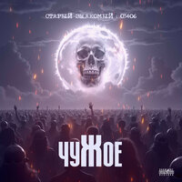 Чужое - Старый Знакомый & 03406(И.С.)