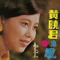 心上人 - 黃曉君