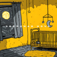 Лунная колыбельная. Мягкие детские колыбельные композиции и успокаивающие песни для малышей и новорожденных. - Звёздная ночь