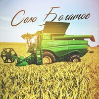 Село богатое - StaFFорд63