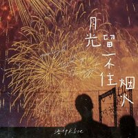 月光留不住烟火 - 洛伊Kloe & DJ九零