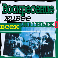 По дороге разочарований - Воскресение