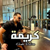 كريمة - Cheb Didine