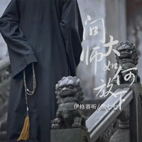 问大师如何放下 - 伊格赛听 & 焦七七