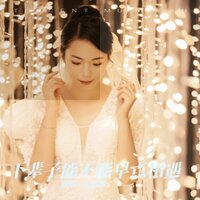 下辈子能不能早点相遇 - 张怡诺