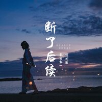 断了后续 - 零柒零一 & 漠心藤