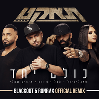 כולם יחד - Subliminal & הצל & Sivan & Itzik Shamli