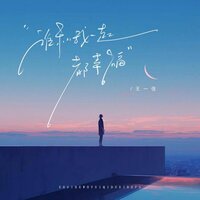 谁和我一起都幸福 - 王一佳