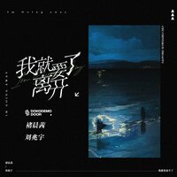 我就要离开了 - 刘兆宇 & 褚晨茜