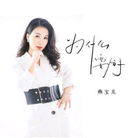 为什么要分手 - 燕宝儿