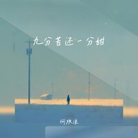 九分苦还一分甜 - 何欢浪