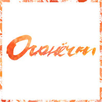 Что-то не так - Лиза Смол