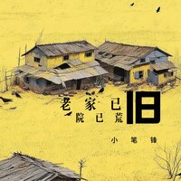 老家已旧院已荒 - 小笔锋 & 德朋