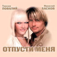Снегом белым - Николай Басков & Таисия Повалий