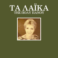 S' Agapisa Ke Ponesa - Poli Panou & Apostolos Kaldaras