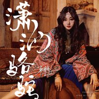 潇洒骆驼 - 张禾禾