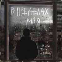 В пределах мая - Aldji & Тимур Lite & WELLVIZY