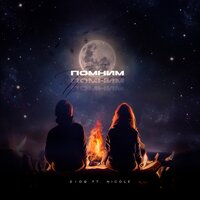 Помним - 2109 & Nicole