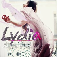 사랑을 하고 싶어요 혼자선 안돼요 - Lydia