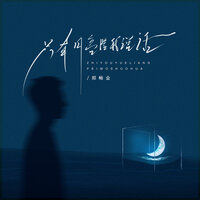 只有月亮陪我说话 - 郑畅业 & Ah Cheuk