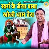 Swarg Ke Jaisa Baba Kholi Dhaam Tera - Rahul Baliyan