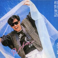 長夜漫漫 - 羅賓