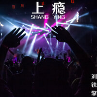 编造的幻觉 - 刘铁擎