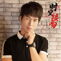 时空接吻 - 广东余丰