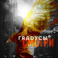 Смотри - Градусы