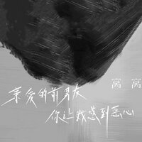 亲爱的前男友你让我感到恶心 - 窝窝