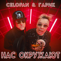 Нас окружают - CeloFan & Гарик Сукачёв