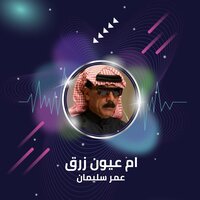 ام عيون زرق - Omar Souleyman