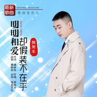 明明相爱却假装不在乎 - 贺尧丰